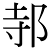 邿: Serifenschrift (Songti/Mingti)