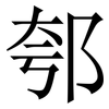郀: Serifenschrift (Songti/Mingti) 郀: Serifenschrift (Songti/Mingti)
