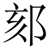 郂: Serifenschrift (Songti/Mingti) 郂: Serifenschrift (Songti/Mingti)