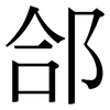 郃: Serifenschrift (Songti/Mingti)