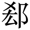 郄: Serifenschrift (Songti/Mingti) 郄: Serifenschrift (Songti/Mingti)