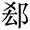 郄: Serifenschrift (Songti/Mingti)