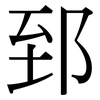 郅: Serifenschrift (Songti/Mingti)