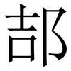 郆: Serifenschrift (Songti/Mingti) 郆: Serifenschrift (Songti/Mingti)