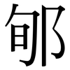 郇: Serifenschrift (Songti/Mingti)