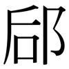 郈: Serifenschrift (Songti/Mingti)