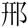 郉: Serifenschrift (Songti/Mingti)
