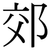 郊: Serifenschrift (Songti/Mingti) 郊: Serifenschrift (Songti/Mingti)