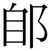 郋: Serifenschrift (Songti/Mingti)