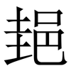 郌: Serifenschrift (Songti/Mingti) 郌: Serifenschrift (Songti/Mingti)