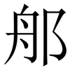 郍: Serifenschrift (Songti/Mingti) 郍: Serifenschrift (Songti/Mingti)
