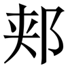 郏: Serifenschrift (Songti/Mingti)
