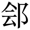 郐: Serifenschrift (Songti/Mingti)