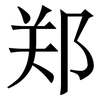 郑: serif (Songti/Mingti) 郑: serif (Songti/Mingti)
