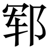 郓: Serifenschrift (Songti/Mingti)