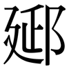 郔: Serifenschrift (Songti/Mingti)