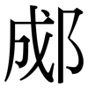 郕: Serifenschrift (Songti/Mingti)