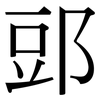 郖: Serifenschrift (Songti/Mingti)