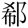 郗: Serifenschrift (Songti/Mingti)