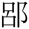 郘: Serifenschrift (Songti/Mingti)