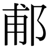 郙: Serifenschrift (Songti/Mingti)