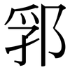郛: Serifenschrift (Songti/Mingti)