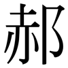 郝: Serifenschrift (Songti/Mingti)