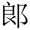 郞: Serifenschrift (Songti/Mingti)