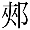 郟: Serifenschrift (Songti/Mingti)