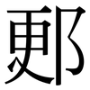 郠: Serifenschrift (Songti/Mingti)