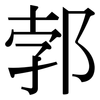 郣: Serifenschrift (Songti/Mingti)