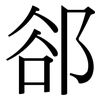 郤: Serifenschrift (Songti/Mingti)