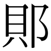 郥: Serifenschrift (Songti/Mingti) 郥: Serifenschrift (Songti/Mingti)