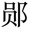 郧: Serifenschrift (Songti/Mingti)