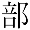 部: serif (Songti/Mingti) 部: serif (Songti/Mingti)