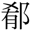郩: Serifenschrift (Songti/Mingti) 郩: Serifenschrift (Songti/Mingti)