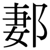 郪: Serifenschrift (Songti/Mingti)