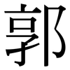 郭: Serifenschrift (Songti/Mingti)