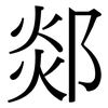 郯: Serifenschrift (Songti/Mingti)