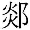 郯: Serifenschrift (Songti/Mingti)