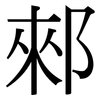 郲: Serifenschrift (Songti/Mingti)