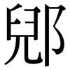 郳: Serifenschrift (Songti/Mingti)