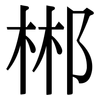 郴: Serifenschrift (Songti/Mingti)