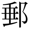 郵: Serifenschrift (Songti/Mingti) 郵: Serifenschrift (Songti/Mingti)