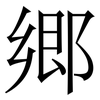 郷: Serifenschrift (Songti/Mingti) 郷: Serifenschrift (Songti/Mingti)