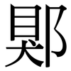 郹: Serifenschrift (Songti/Mingti)