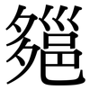 郺: Serifenschrift (Songti/Mingti) 郺: Serifenschrift (Songti/Mingti)