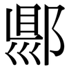 郻: Serifenschrift (Songti/Mingti) 郻: Serifenschrift (Songti/Mingti)