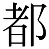 都: Serifenschrift (Songti/Mingti)