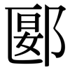 郾: Serifenschrift (Songti/Mingti)